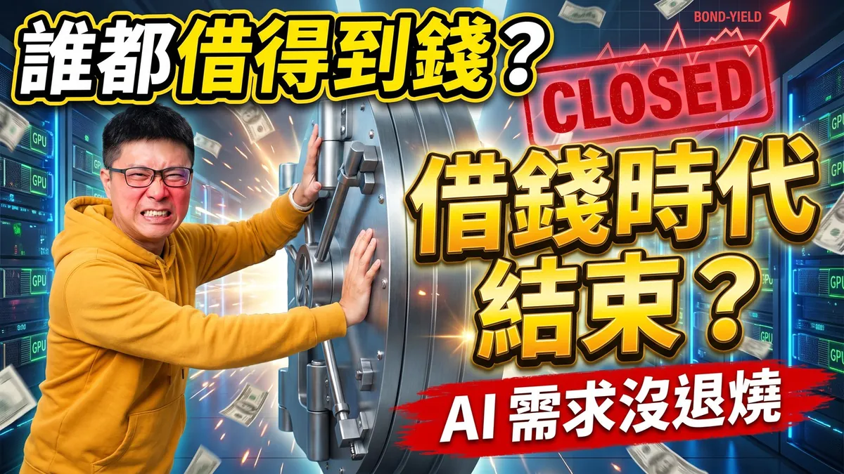 文章封面：AI需求沒退燒，退燒的是「誰都借得到錢」的時代（另開新視窗）